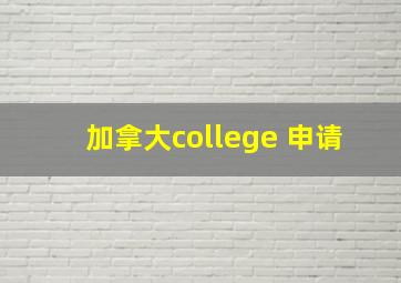 加拿大college 申请